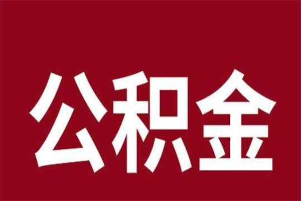 浮梁个人住房离职公积金取出（离职个人取公积金怎么取）