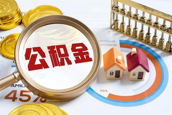 浮梁住房封存公积金提（封存公积金怎么提）