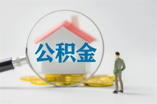 浮梁个人如何领取公积金（个人领取住房公积金流程）