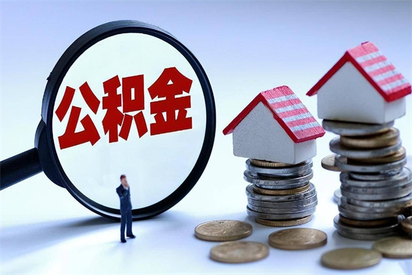 浮梁套取住房封存公积金（套取住房公积金是什么意思）