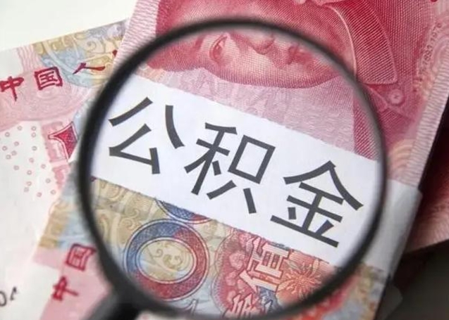 浮梁离职后能提出公积金吗（离职后能提取公积金吗?）