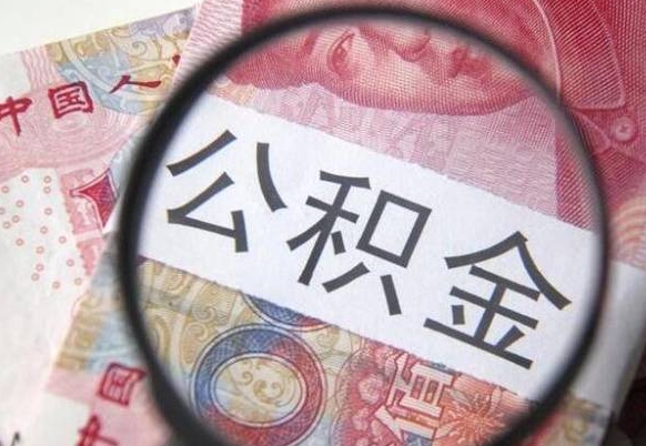 浮梁本地人住房公积金可以取吗（本地人公积金可以提取吗）