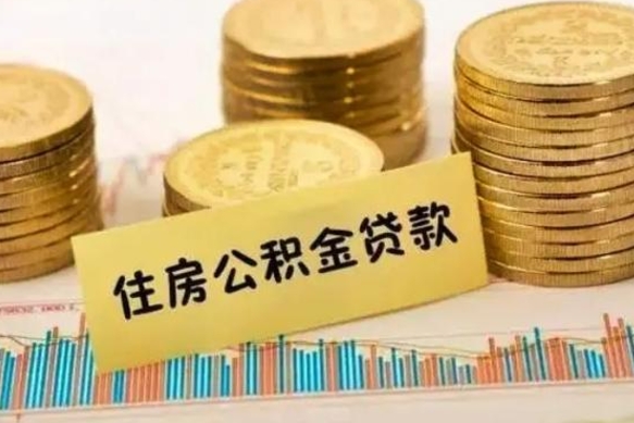 浮梁公积金离职怎么取（公积金离职了怎么取）