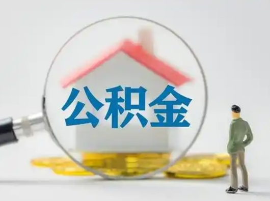 浮梁怎么领取个人公积金（怎么领取住房公积金?）