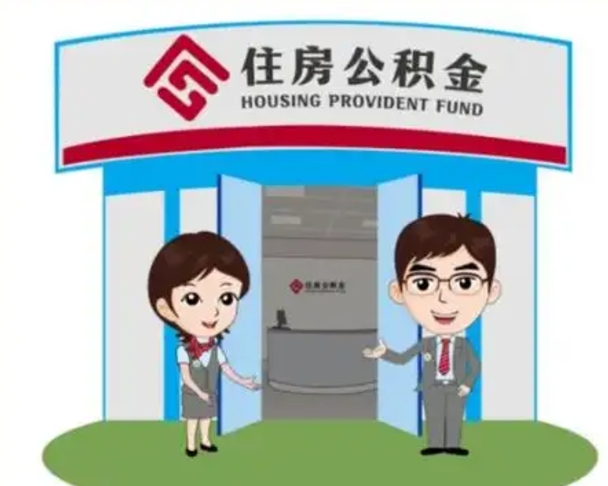 浮梁住房离职公积金可以全部取出来吗（离职住房公积金可以全部提取吗）